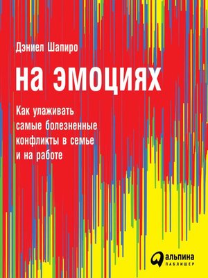 cover image of На эмоциях